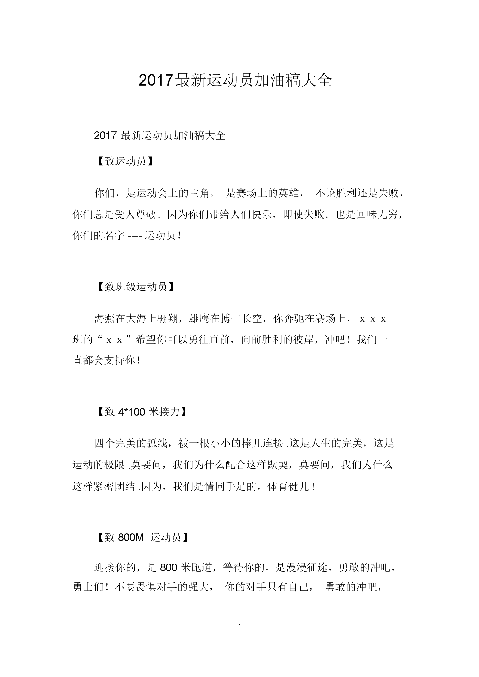 运动加油稿100字左右_513私服劲舞团100~140的歌有哪些_运动会通讯稿100字