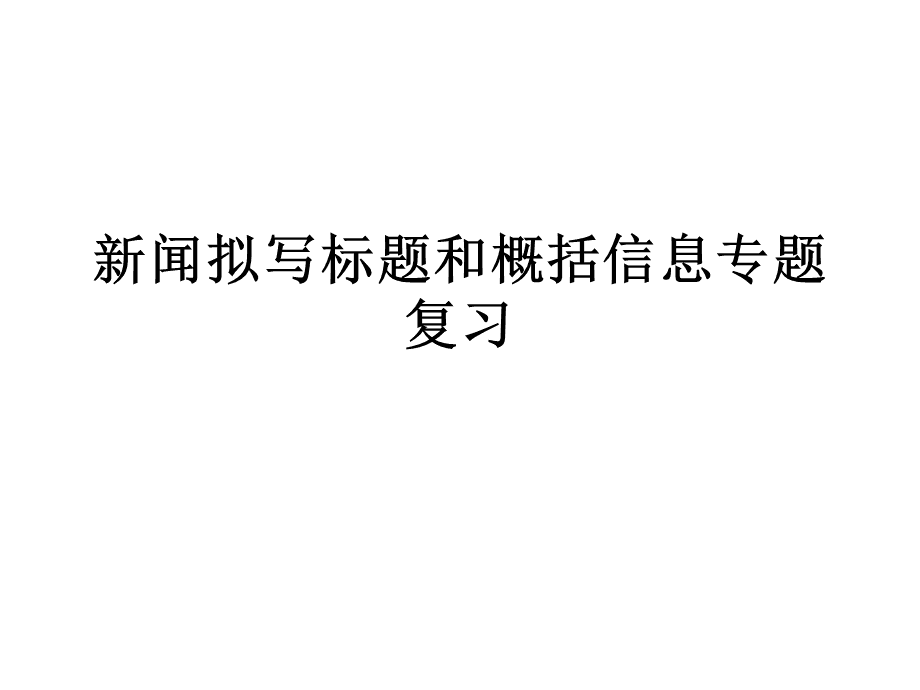 十八大报告要点30条_根据下面一则新闻的内容要点,拟写一条一句话新闻_写一个拟人的句子