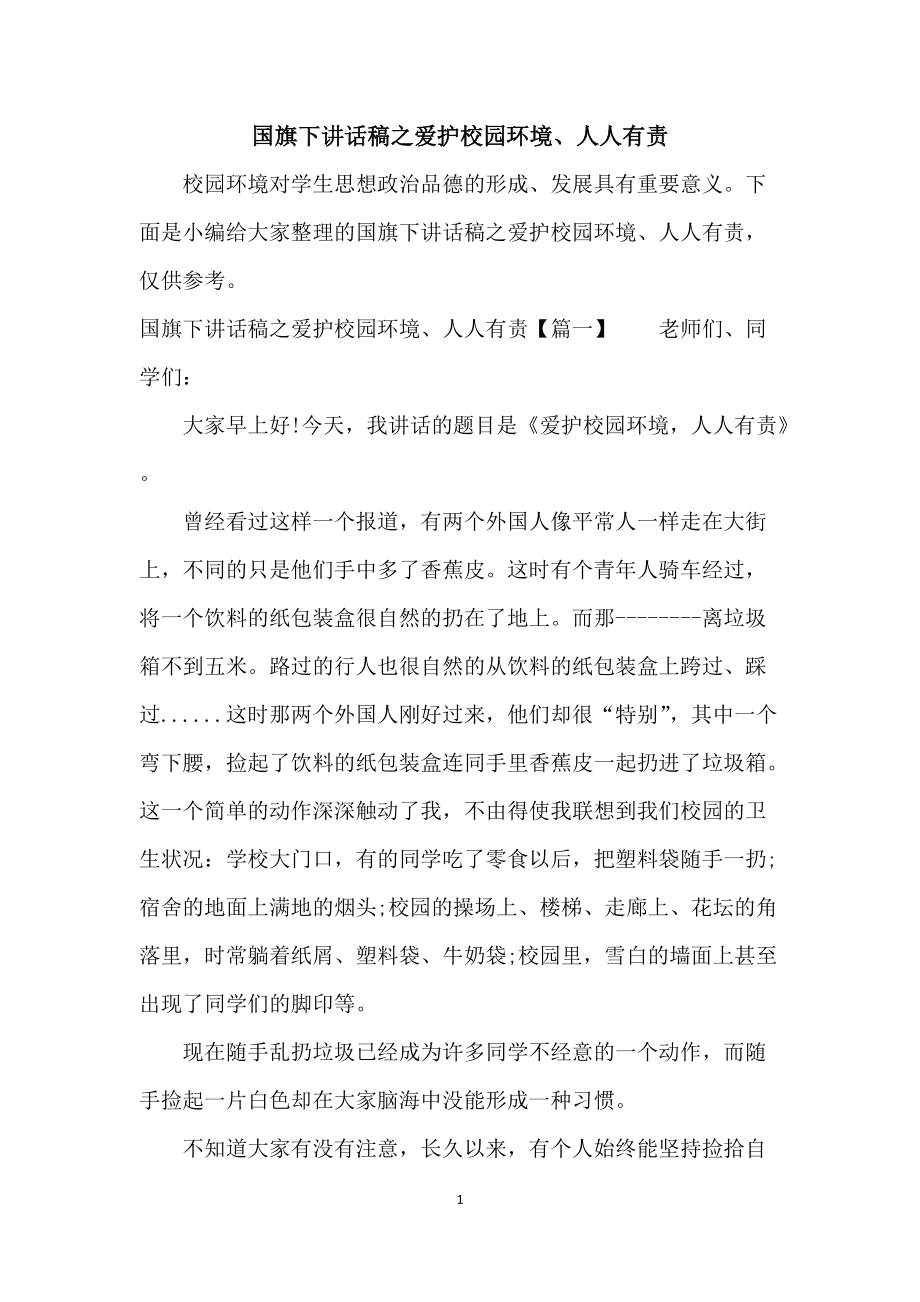 国旗下讲话稿大全保护环境加建议_关于做好通信行业用户信息保护工作的几点思考和建议_小学生国旗下的讲话