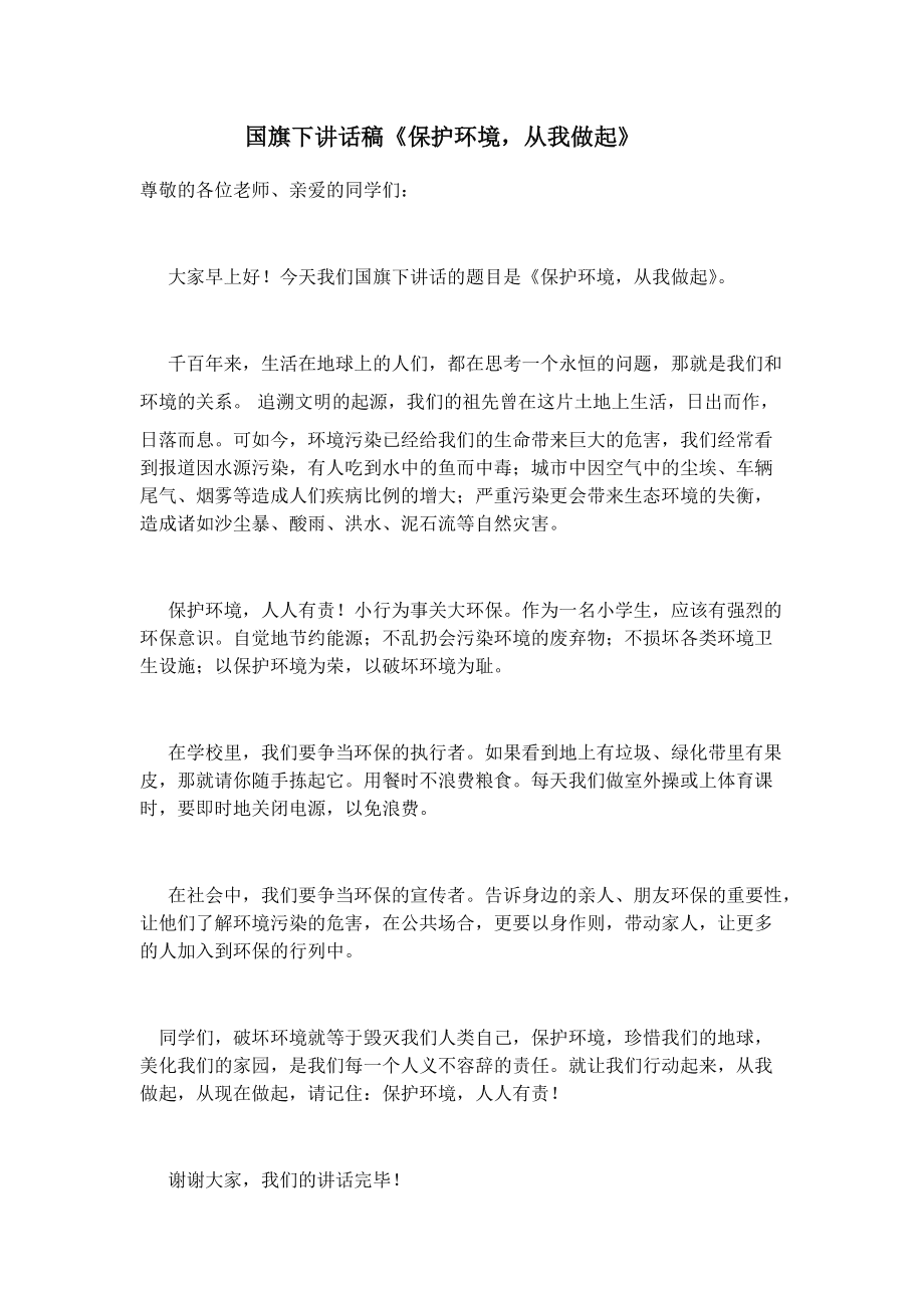 小学生国旗下的讲话_关于做好通信行业用户信息保护工作的几点思考和建议_国旗下讲话稿大全保护环境加建议