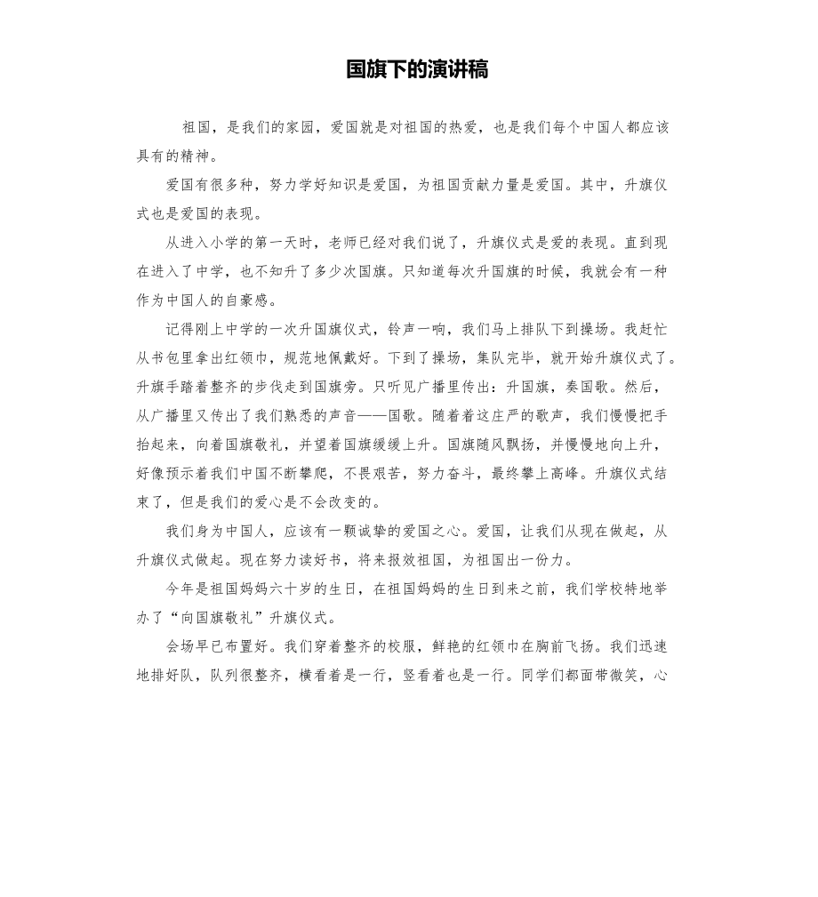 国旗下的讲话_国旗下讲话稿大全保护环境加建议_国旗下的讲话期末考试