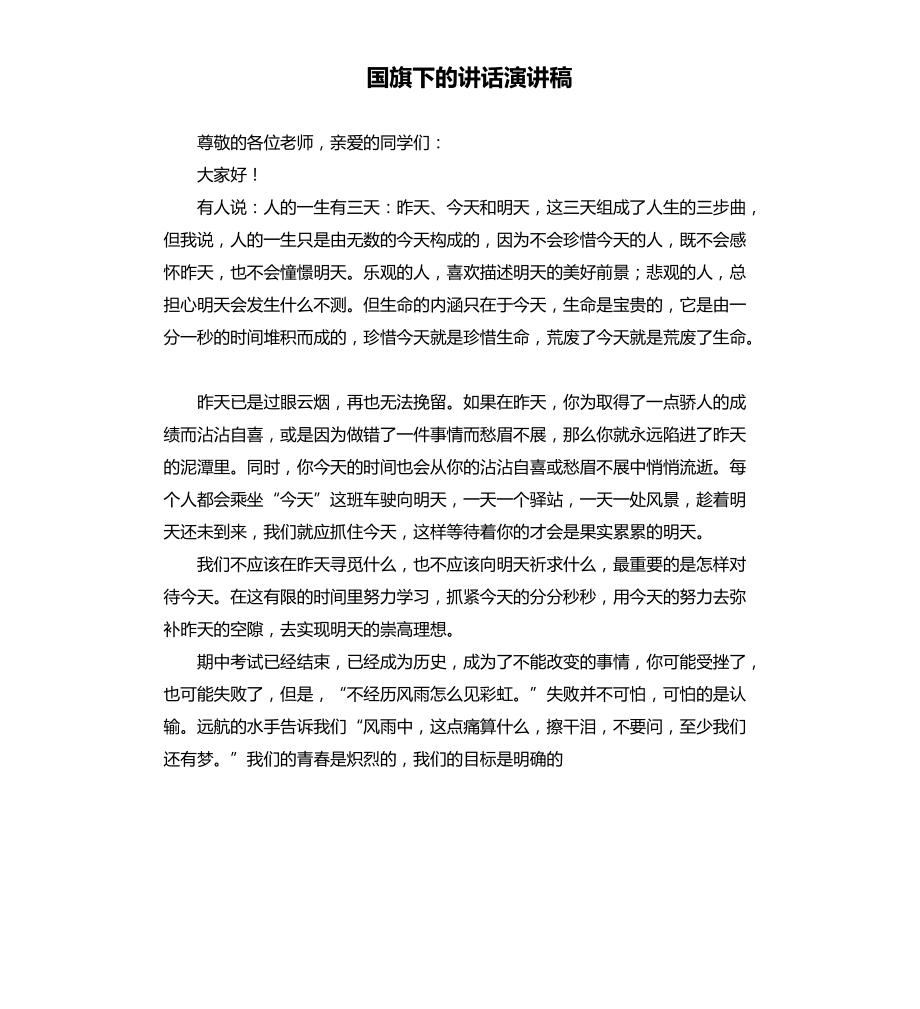 国旗下讲话稿大全保护环境加建议_国旗下的讲话_国旗下的讲话期末考试