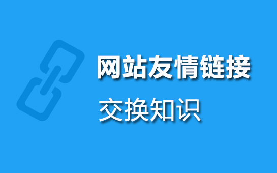 交换链接的平台有那些_交换链接_网站交换链接