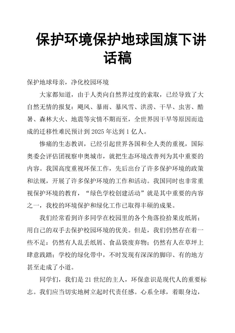 国旗下讲话稿大全保护环境加建议_工笔画白描稿加涂色稿_教师节国旗下的讲话