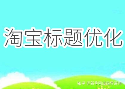 淘宝宝贝标题怎么写_淘宝宝贝标题关键词优化软件_淘宝宝贝标题多长时间修改