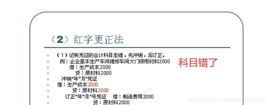 转错账带人睡银行_常见的错账更正方法有_记账更正方法