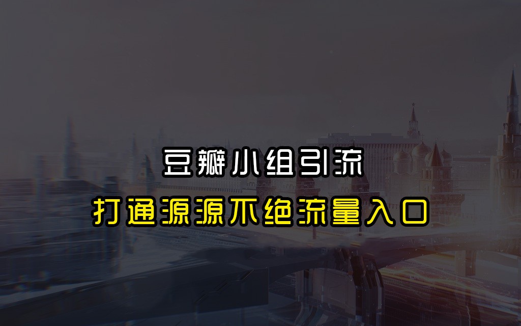 豆瓣发帖设置关键词_怎么在豆瓣里修改小组发帖的话题_豆瓣小组里怎么发帖