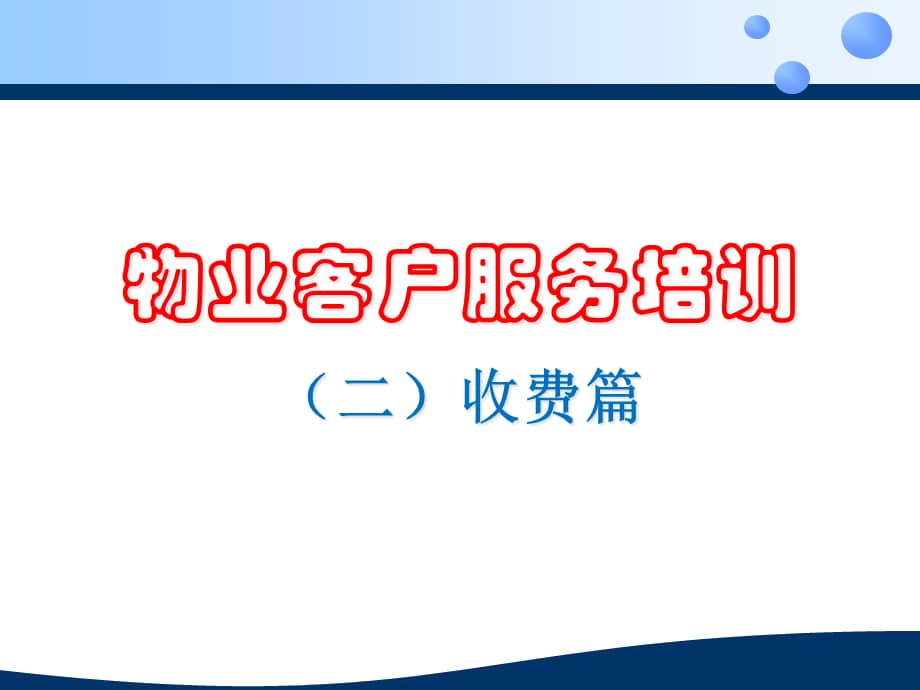 物业客服培训内容_电信114客服培训内容_新进客服培训内容表