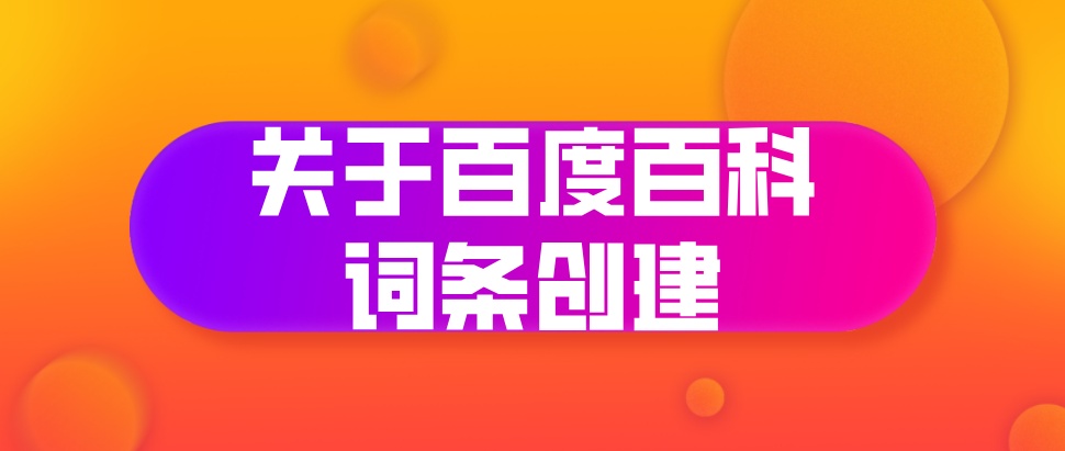 百度百科如何创建词条_百度创建词条_创建百度词条时没有参考资料怎么办