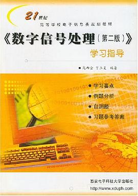 数字信号处理史林答案_数字电路与逻辑设计 第二版 (林红) 课后答案_史丰收数字传奇