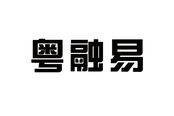 国泰君安富易交易登录不上_易语言做登录_易赚宝官网注册登录