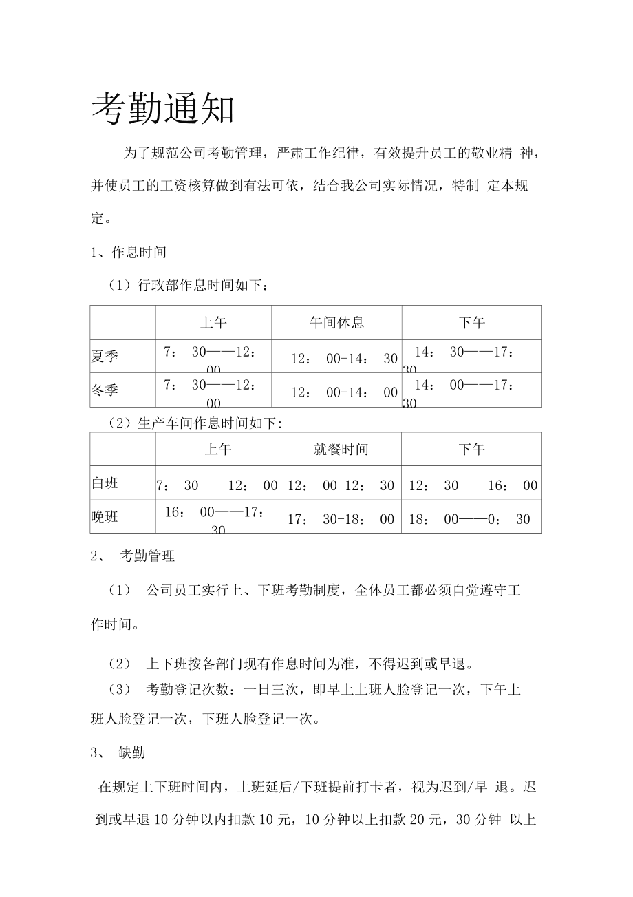 关于修改上下班时间的通知_公司下班锁门通知_上合肥市找工作5点下班