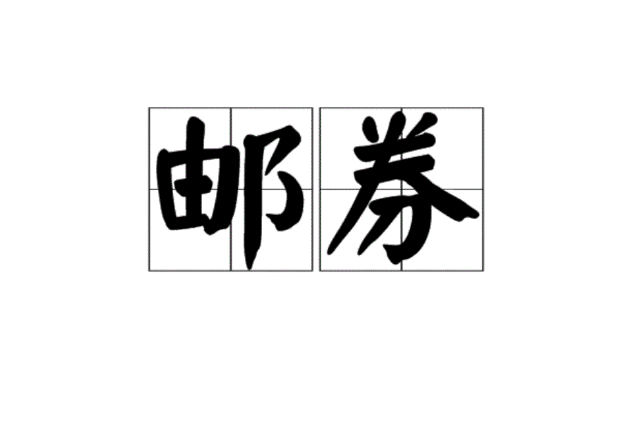 京东商城免邮券_国际回邮信券使用方法_免邮券 赚客吧