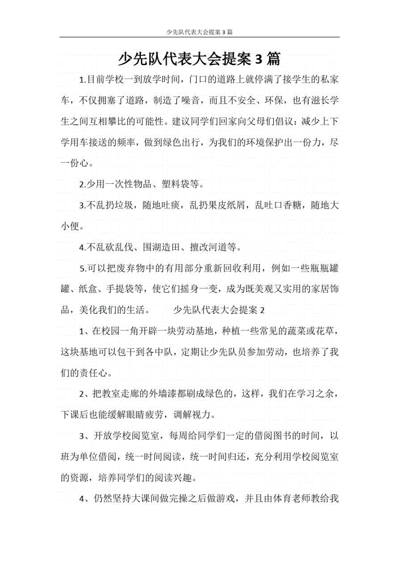 模具公司压力机改善提案表_红领巾提案表_少代会提案表图片