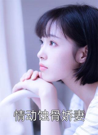 强缠 宝贝前妻txt下载_强缠宝贝前妻txt下载_强缠 宝贝前妻无弹窗全文阅读