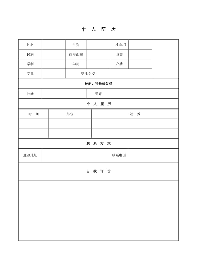 保定学院优秀个人经典求职简历模板 一_免费个人简历模板可编辑_可编辑鱼骨图ppt模板