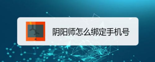 ipad阴阳屏可以换吗_神武2980邮箱换绑手机_阴阳师邮箱绑定可以换绑吗