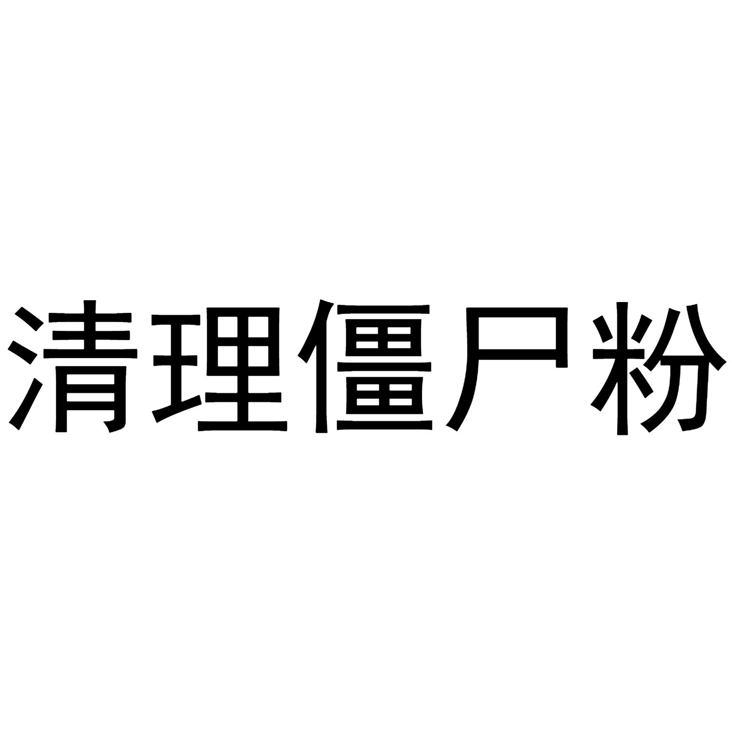 微商清理僵尸粉软件_清理僵尸粉的信息内容_僵尸粉清理