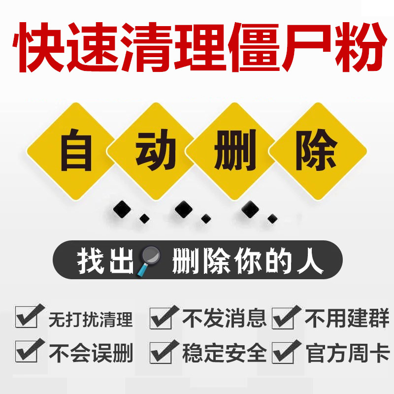 清理僵尸粉的信息内容_微商清理僵尸粉软件_微商快手清理僵尸粉