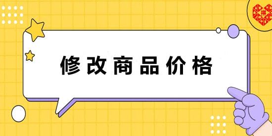 公益宝贝怎么修改价格_宝贝一口价可以修改吗_淘宝怎么修改发布的宝贝