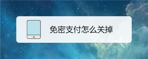 qq会员手机付费怎么取消_怎么解除手机付费会员_超级会员到期时间写手机付费