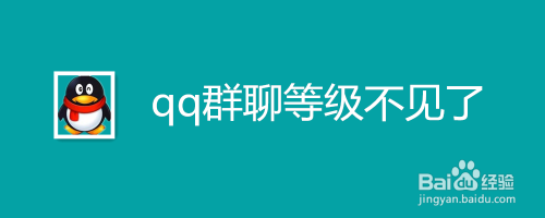 qq群点亮图标_qq群等级点亮不了_qq群由于本群资料完整度不够,暂无法点亮等级图标