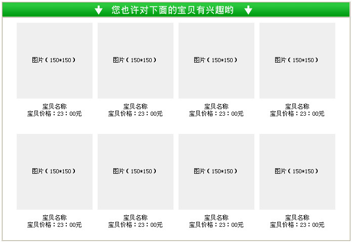 宝贝详情模版_淘宝首页宝贝推荐代码_首页宝贝推荐能改模版吗