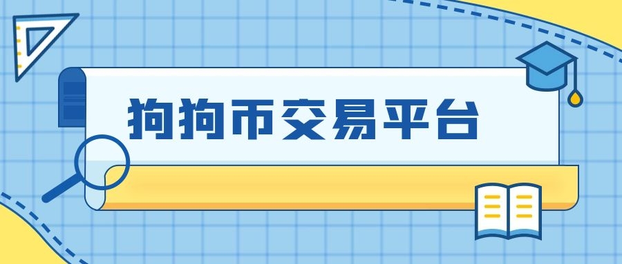 火币网比特币收款地址_火币网有狗狗币吗_狗狗币提取的时候地址多久到