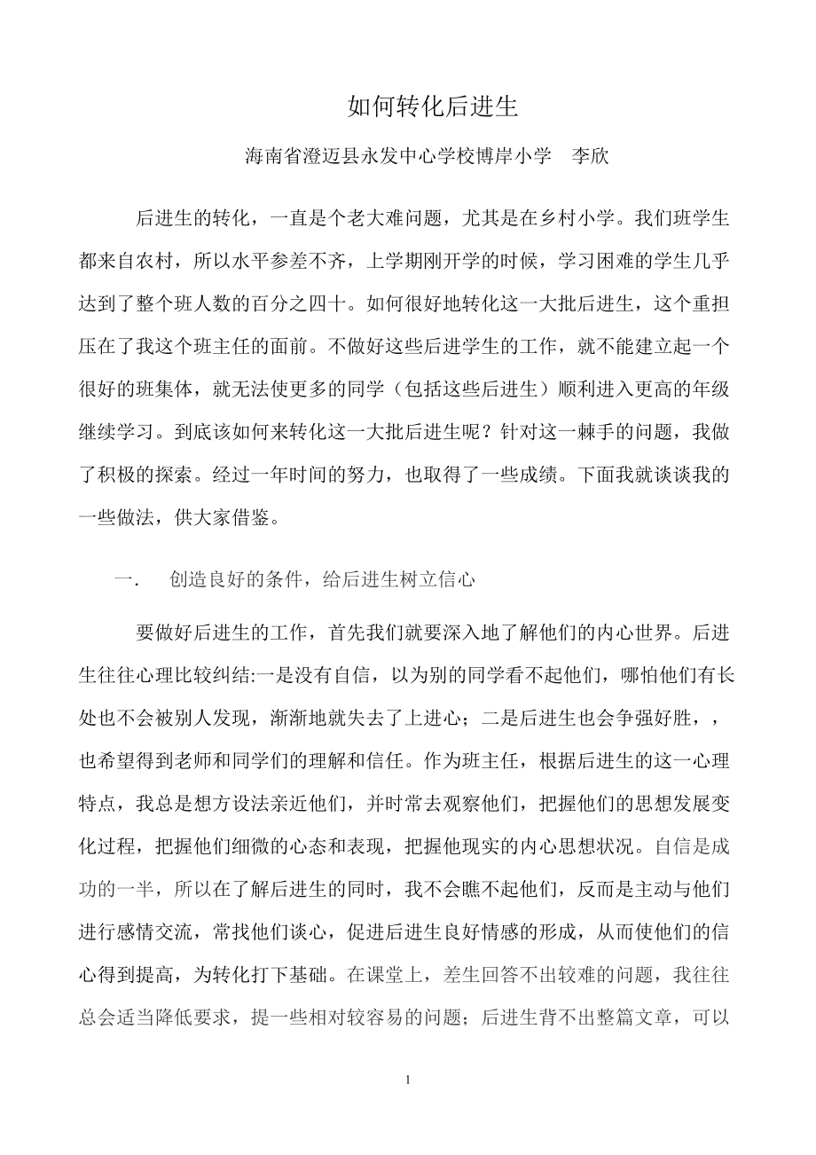 后进生转化记录内容_小学后进生转化记录_后进生转化记录