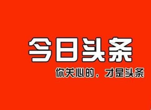 头条号收益_头条号收益粉丝量阅读量的关系_头条号广告收益换算