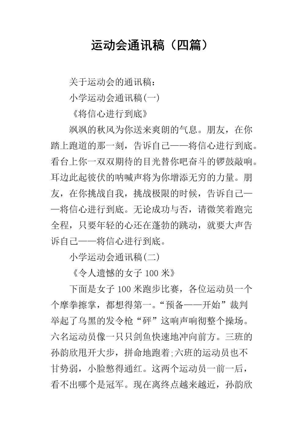 运动会通讯稿100字_运动会的报道稿100字_致100米运动员加油稿100字