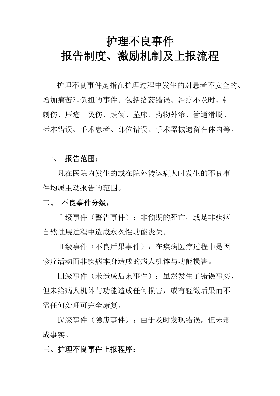 不良事件上报流程图片_不良事件上报处理流程_医疗安全不良事件教育的意义