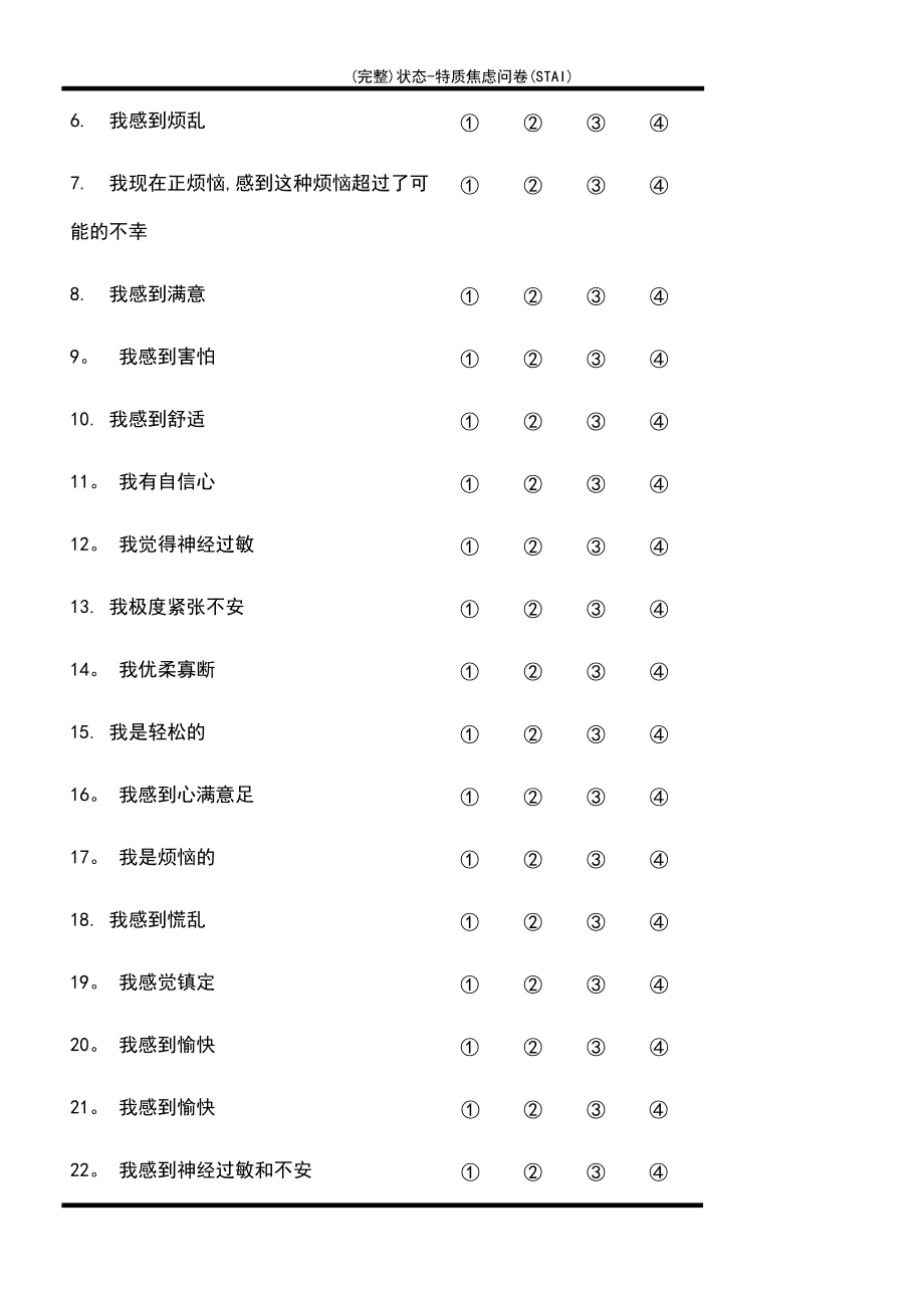 特质应对方式问卷(tcsq)_特质应对方式_特质应对方式问卷加过