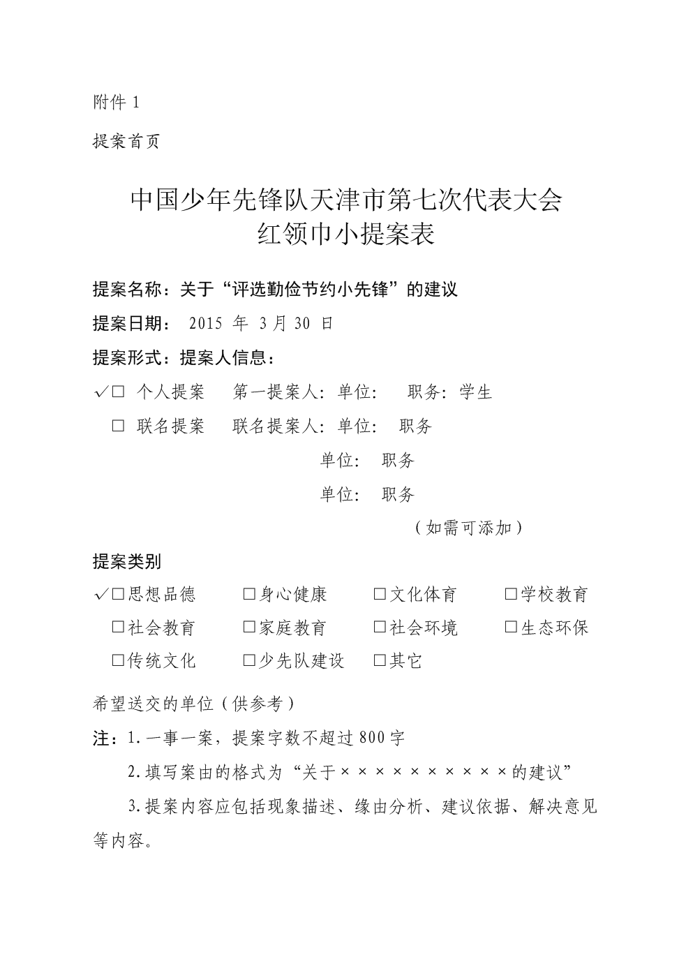 改善提案表_少代会提案表图片_教职工代表大会提案表