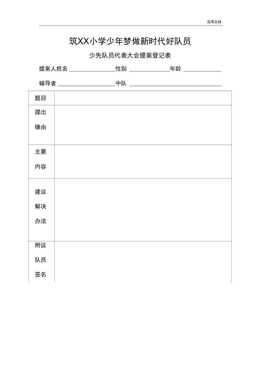 少代会提案表图片_改善提案表_教职工代表大会提案表