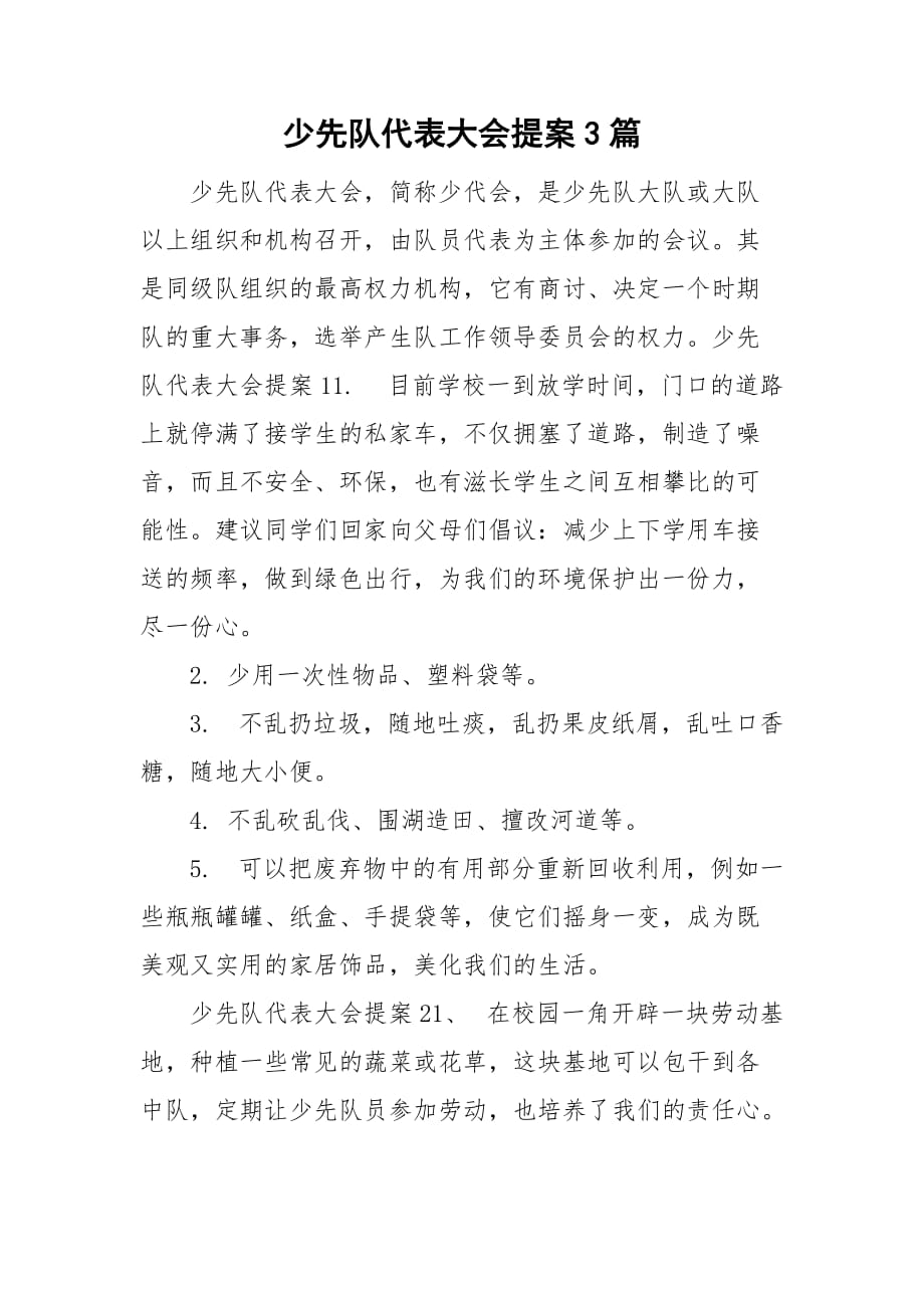 少代会提案表图片_改善提案表_教职工代表大会提案表