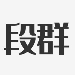 通知家长修改群名片话怎么写_qq群不允许修改群名片_qq群机器人修改群名片