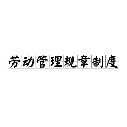 公司员工上'下班打卡管理制度_公司下班锁门通知_关于修改上下班时间的通知