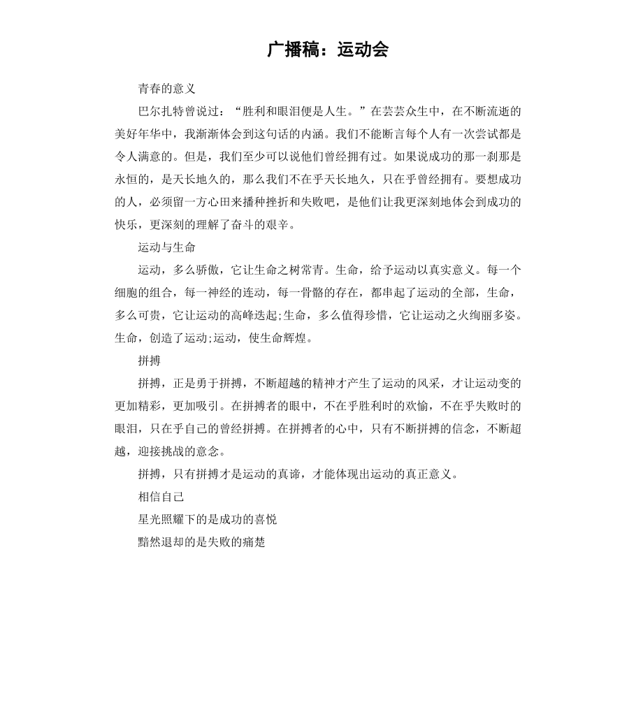 运动会广播稿300字以上_校园文学天地播音稿_会挽雕弓如满月 会怎么翻译