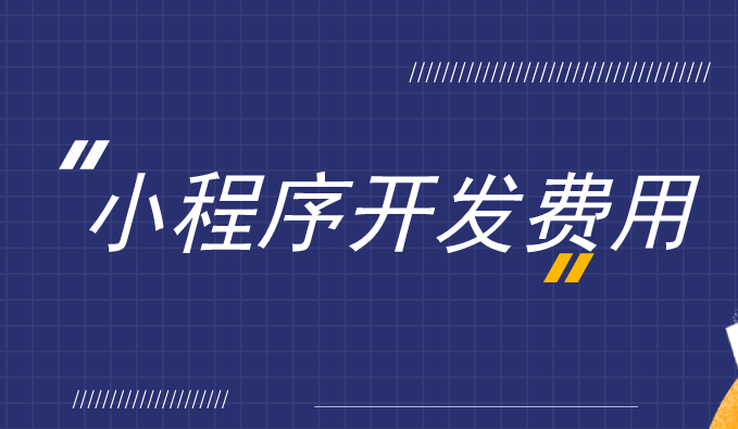 有赞小程序费用_诉讼离婚程序费用_微信小程序认证费用