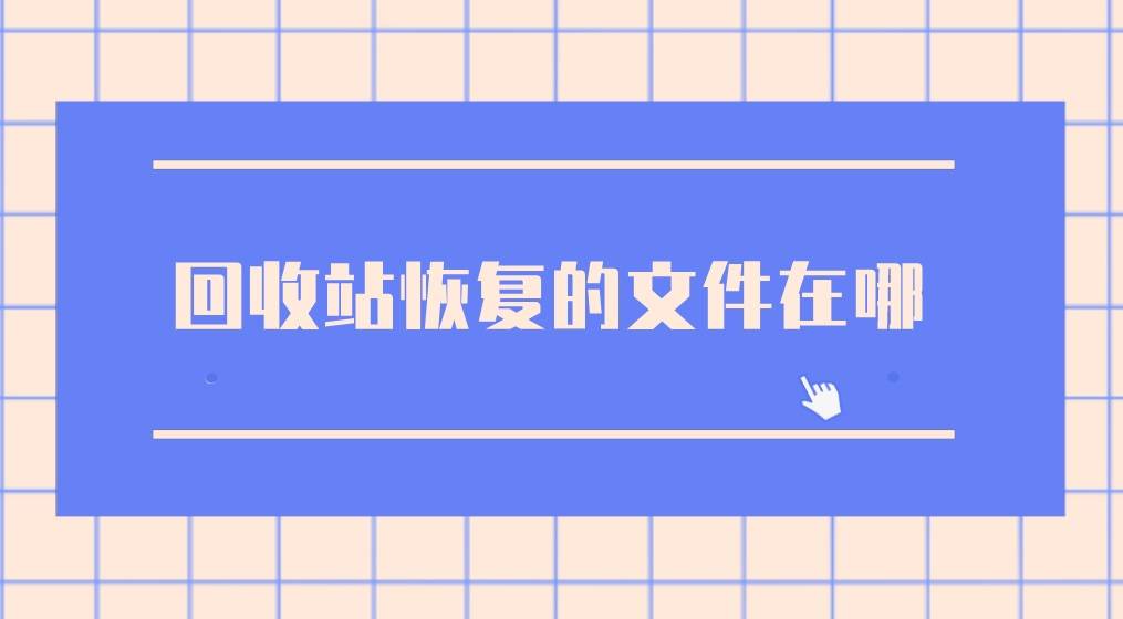 回收站里的东西删除了怎么恢复_icloud怎么删除里面的东西_e站表站和里站区别在哪