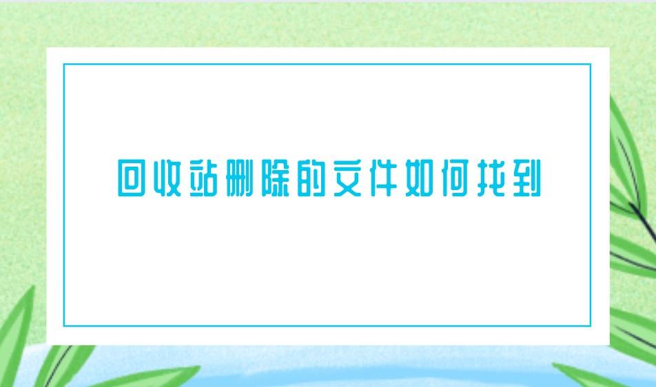 b站视频删除可以恢复吗_豆瓣东西怎么删除_回收站里的东西删除了怎么恢复