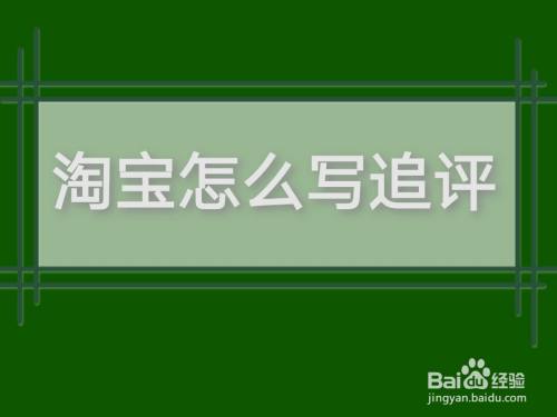 淘宝追评时间限制_淘宝追评时间限制_删除差评后还能追评吗