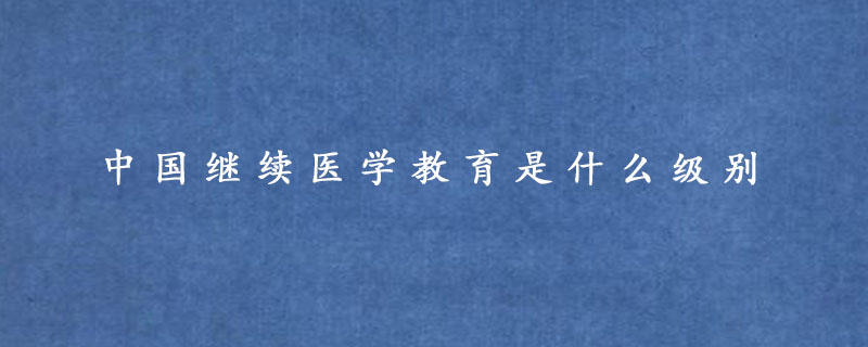 中国地质大学长城学院素质拓展分查询_学讯网学历查询_好医生网学分卡查询