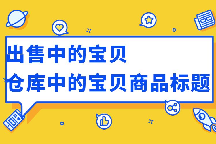 淘宝 宝贝标题_淘宝宝贝标题顺序_淘宝宝贝标题修改时间