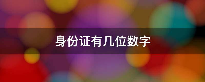 js校验身份证号_身份证校验码错误是怎么回事_客户端身份校验失败