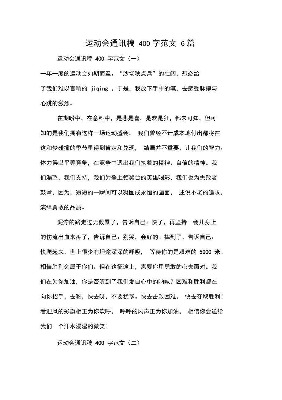 运动会通讯稿100字_感受幸福作文400字_运动会的加油稿100字