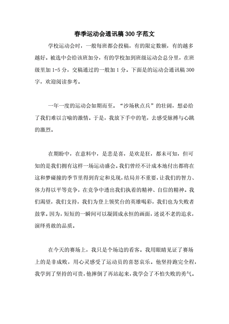 运动加油稿100字左右_张保和快板花花学字_运动会通讯稿100字