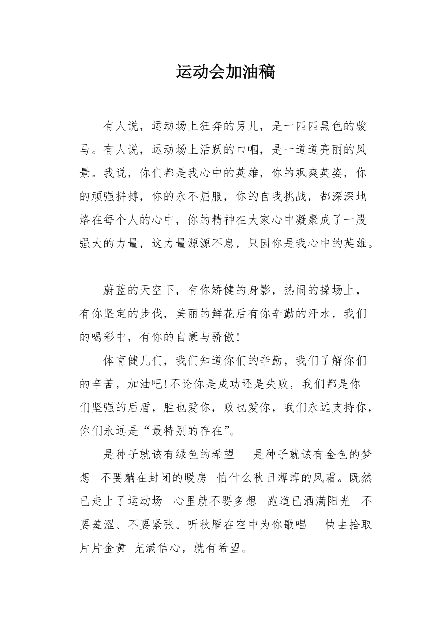 运动会的加油稿50字_运动会通讯稿100字30篇_2015年冬乌兰察布会雪大吗