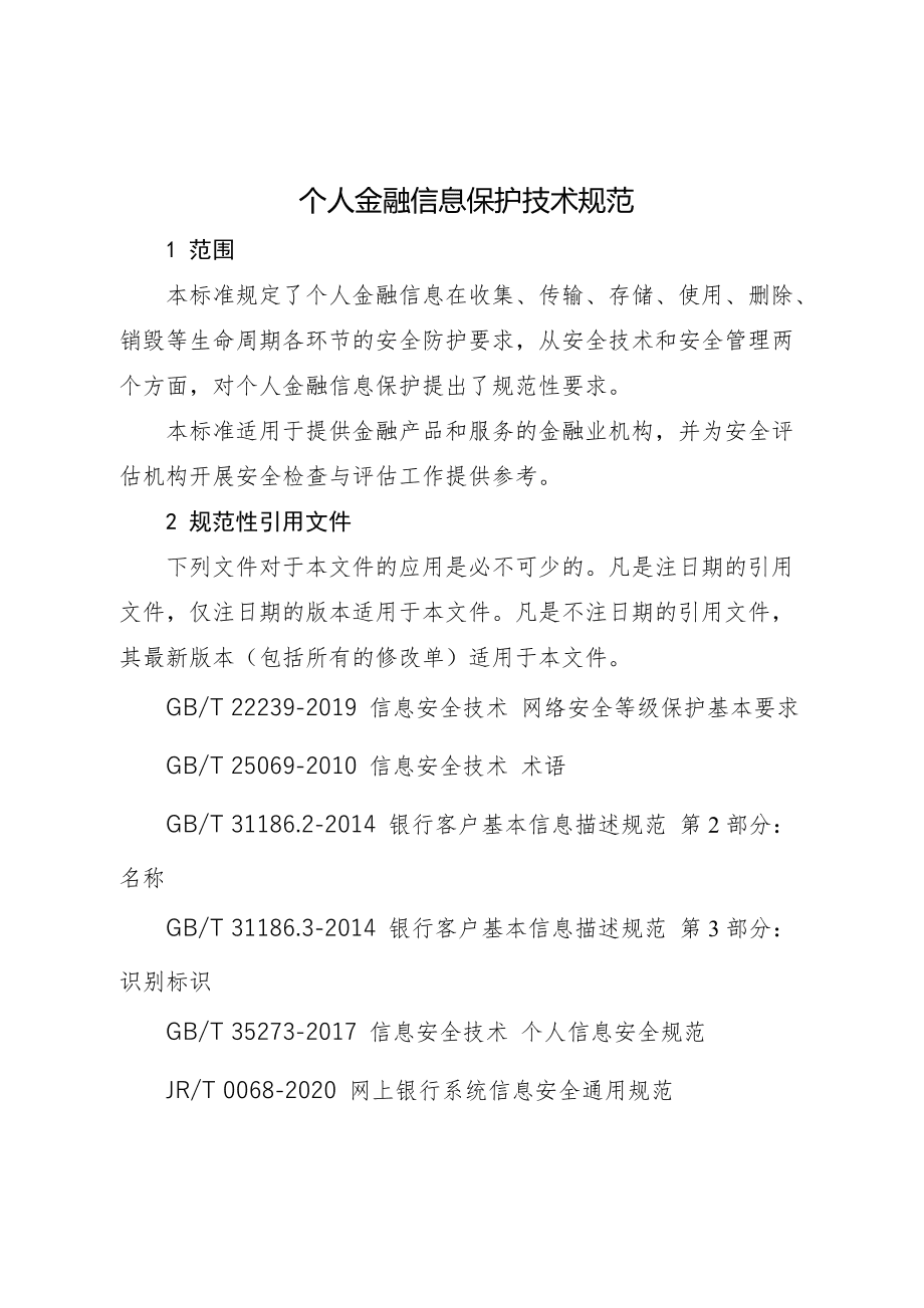 中华人民共和国防震减灾法 保护 公民和个人不得_金融消费者信息保护_个人金融信息保护图片